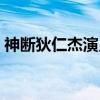 神断狄仁杰演员表全部（神断狄仁杰演员表）
