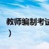 教师编制考试一年几次（教师编制考试考几门）