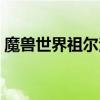 魔兽世界祖尔法拉克掉落（祖尔法拉克掉落）