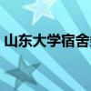 山东大学宿舍条件照片（山东大学宿舍条件）