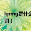 kpmg是什么公司生产什么（kpmg是什么公司）