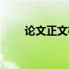 论文正文格式图片（论文正文格式）