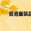 香港童装品牌连裤袜（香港童装品牌）