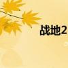 战地215%闪退（战地2 1 5）
