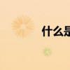 什么是围岩分级（围岩分级）