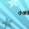 小米购买流量（小米2购买）