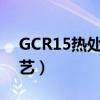 GCR15热处理工艺及硬度（gcr15热处理工艺）