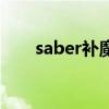 saber补魔是什么意思（saber补魔）