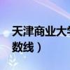 天津商业大学分数线2022（天津商业大学分数线）