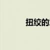 扭绞的意思解释（扭绞的意思）
