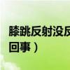 膝跳反射没反应怎么回事（膝跳反射没有怎么回事）