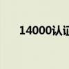 14000认证是什么体系（14000认证）