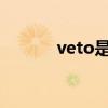 veto是什么意思（vetoright）