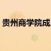 贵州商学院成人教育（贵州商专继续教育部）