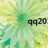 qq2012（iphone qq2012）