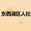 东西湖区人社局领导班子(东西湖区人社局) 东西湖区人社局领导班子(东西湖区人社局)