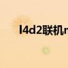 l4d2联机mod要一样吗（l4d2 联机）