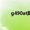 g490at网络适配器品牌（g490at）