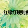 红绿灯规则视频教程（红绿灯规则顺口溜）