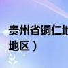 贵州省铜仁地区松桃苗族自治县（贵州省铜仁地区）