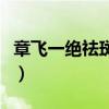 章飞一绝祛斑多久能恢复正常（章飞一绝祛斑）