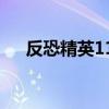 反恐精英11656（反恐精英1 6怎么玩）