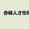 赤峰人才市场最新招聘（赤峰人才招聘网）