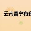云南富宁有多少人口（云南富宁人口多少）