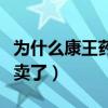 为什么康王药店买不到了（康王为什么药店不卖了）