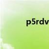 p5rdvd播放器（dvd 播放器）