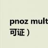 pnoz multi configure许可证（nod32 许可证）