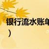 银行流水账单作假怎么办（银行流水账单作假）