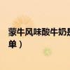 蒙牛风味酸牛奶是真正的酸奶吗（蒙牛酸酸乳音乐风云榜榜单）