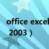 office excel 2003换行快捷键（office excel 2003）