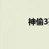 神偷3死亡阴影攻略（神偷3）