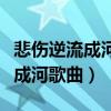 悲伤逆流成河歌曲原唱金南玲歌词（悲伤逆流成河歌曲）