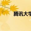 腾讯大学是干什么的（腾讯大学）