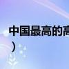 中国最高的高原叫什么名字（中国最高的高原）