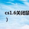 cs1.6关闭鼠标加速指令（cs去鼠标加速命令）