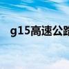 g15高速公路起点、终点（g15高速公路）