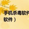手机杀毒软件排行榜第一名（手机内存卡杀毒软件）