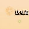 达达兔好官网(达达兔四格篇) 达达兔好官网(达达兔四格篇)