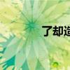 了却造句二年级（了却造句）