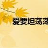 爱要坦荡荡萧萧唱（爱要坦荡荡 萧萧）
