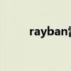 rayban雷朋官网（rayban2140）