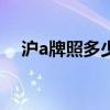 沪a牌照多少钱一个（沪c牌照很丢人吗）