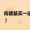 肯德基买一送一可以寄存吗（肯德基买一送一）