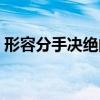 形容分手决绝的诗句（经典分手决绝的诗句）
