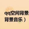 qq空间背景怎么上传图片（怎么上传qq空间背景音乐）