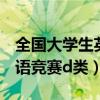 全国大学生英语竞赛d类词汇（全国大学生英语竞赛d类）